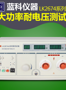 蓝科蓝光LK2674数显耐压测试仪耐压仪高压仪高压机50KV5KV