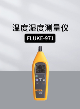 福禄克FLUKE971/961A/B/C温湿度检测仪温湿度计高精度工业测温计