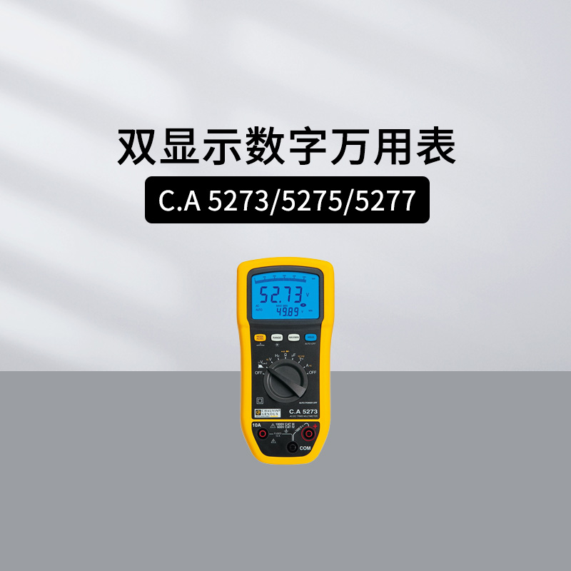 法国CACA5273真有效值万用表
