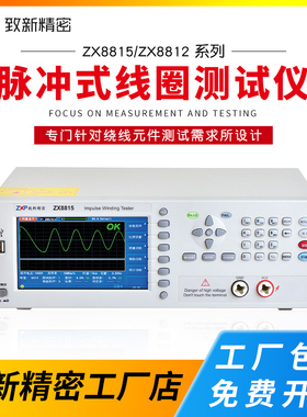 致新ZX8812-2KV/8815/8816脉冲式线圈测试仪ZX8815Y01B/28Y08B