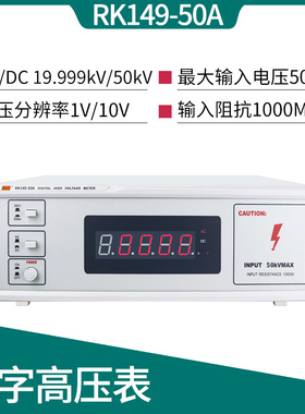 美瑞克RK149-10A RK149-20A高压表高压测试仪RK26200/26201/26202