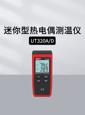 优利德UT321接触式测温仪热电偶温度计K型数字温度表UT320A/F/325