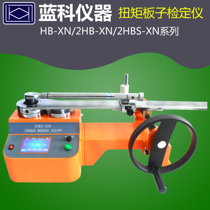 蓝科蓝光HB-2000N/2HBS-200/20N校准扭力扳手测试仪检定仪