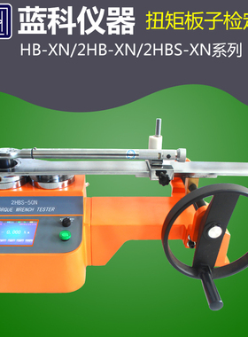 蓝科蓝光HB-2000N/2HBS-200/20N校准扭力扳手测试仪检定仪