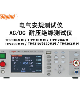 同惠TH9010A/9111/9120D/9201B/9302安规交直流绝缘检测90001B