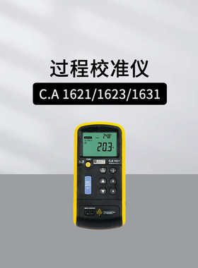 法国CA CHAUVIN ARNOUX CA1621/1623/1631过程校准仪