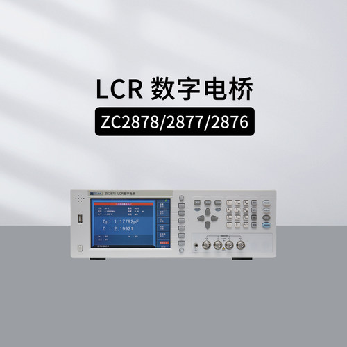 中策ZC2878/2877LCR数字电桥