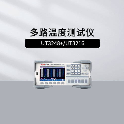 优利德UT3208常州多路温度测试仪