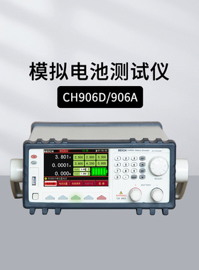 贝奇CH906A/906D模拟电池测试仪20V10A充电宝模拟电池充放电10V2A