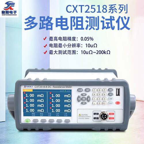 欣阳CXT2518多路直流电阻测试仪