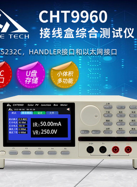和普CHT9960太阳能光伏组件30A接线盒综合测试仪