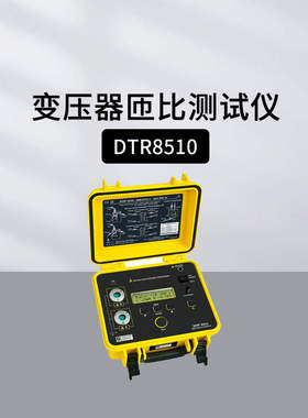 法国CA DTR8510变压器匝比测试仪功率电流互感器导线