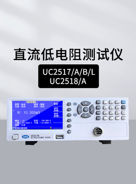优策UC2517+/L/B/A直流电阻测试仪UC2518+毫欧表UC26009B/26004A