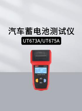 优利德UT673A/675A/677A汽车蓄电池测试12V/24V电动车电瓶检测仪