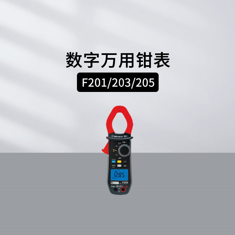 法国CAF201/203数字万用钳表