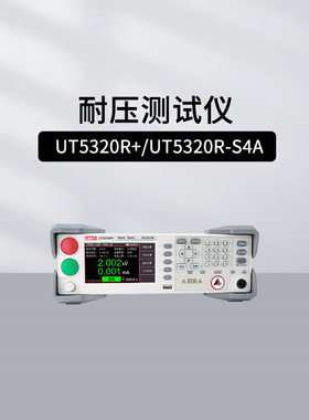优利德行业仪器UT5320R-S8A/S4A UT5320R+交直流绝缘耐压测试仪