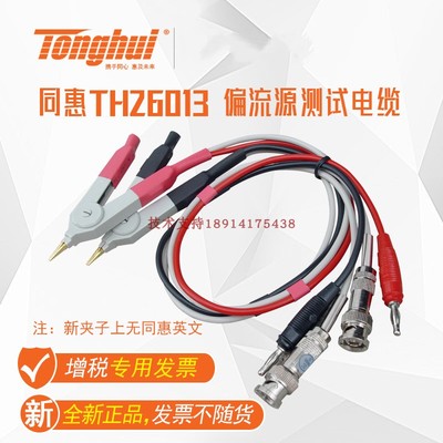 同惠TH26013 TH26004E-1偏流源测试连接电缆用TH1772B/1773/1775