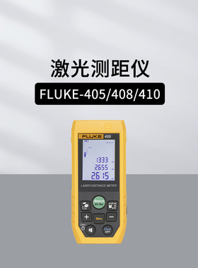 福禄克FLUKE-404E/405/406E/408/410/417D/424D激光测距仪电子尺