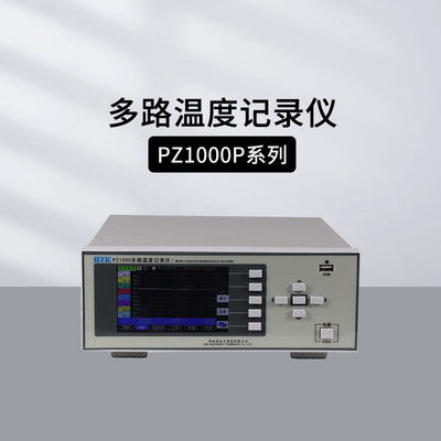 华知科PZ1000S多路温度记录仪
