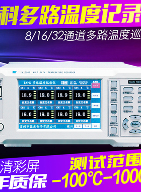 蓝科LK1008S多点温升热电偶温度记录仪LK1008H温度巡检仪LK1016W