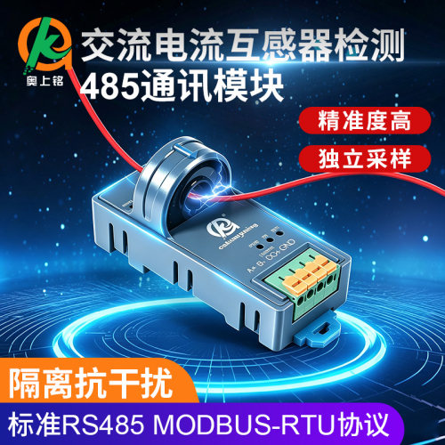 奥上铭RS485互感器检测模块80A
