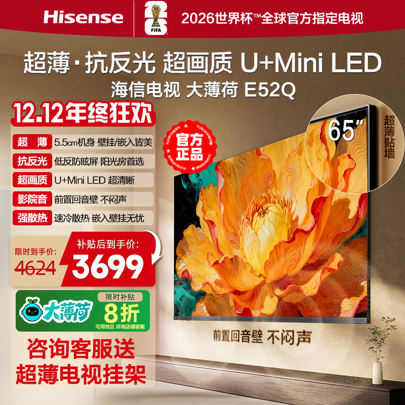 海信电视大薄荷E52Q 65英寸 超薄内嵌 抗反光防眩光 MiniLED电视