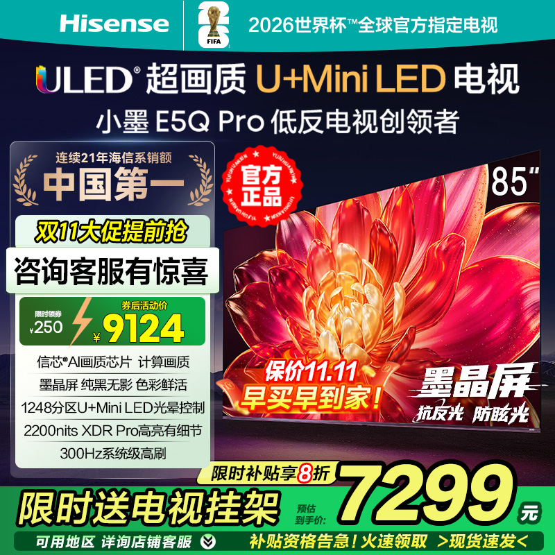 海信小墨E5Q Pro 85英寸1248分区超画质U+MiniLED墨晶屏300Hz高刷