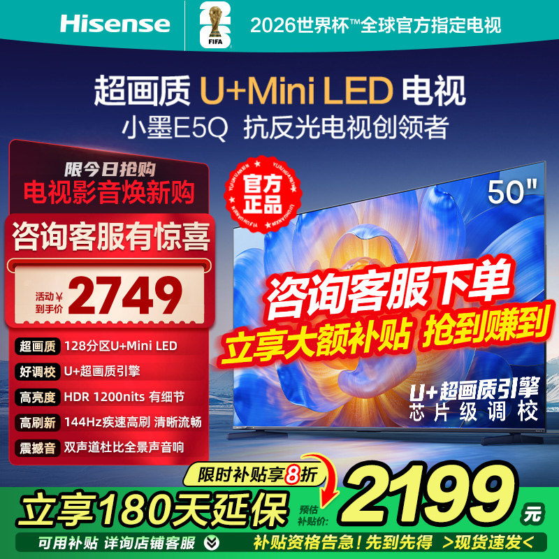 海信电视E5Q 50英寸百级分区超画质U+MiniLED 144Hz高刷智能电视