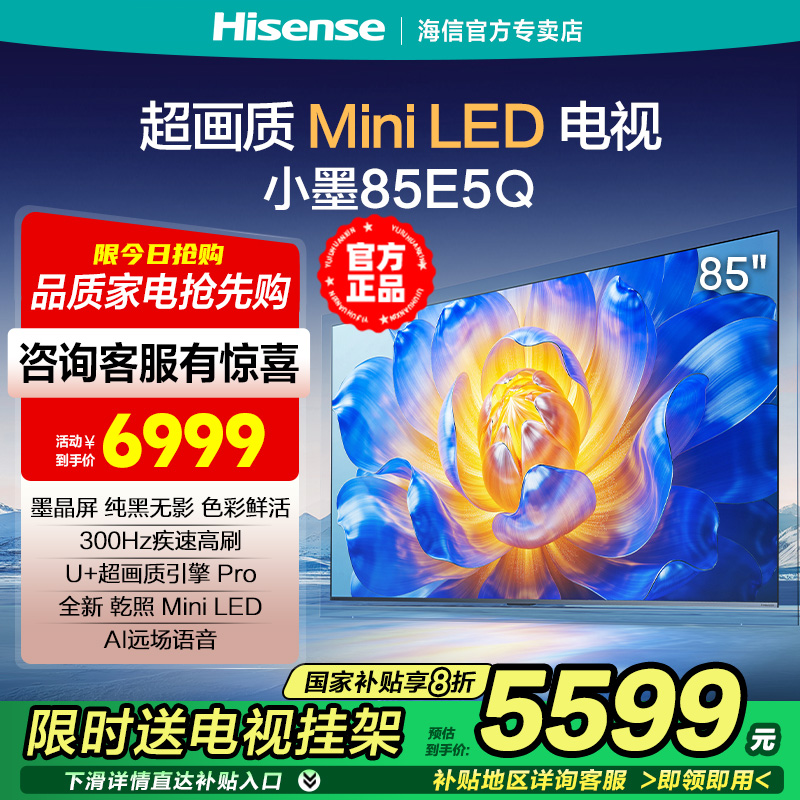 海信电视小墨E5Q 85英寸超画质U+ Mini LED墨晶屏300Hz高刷4K电视