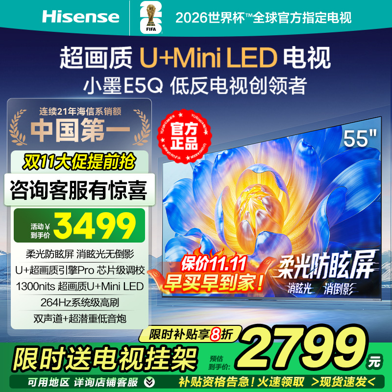 海信电视小墨E5Q 55英寸超画质U+MiniLED柔光防眩屏高刷4K电视机