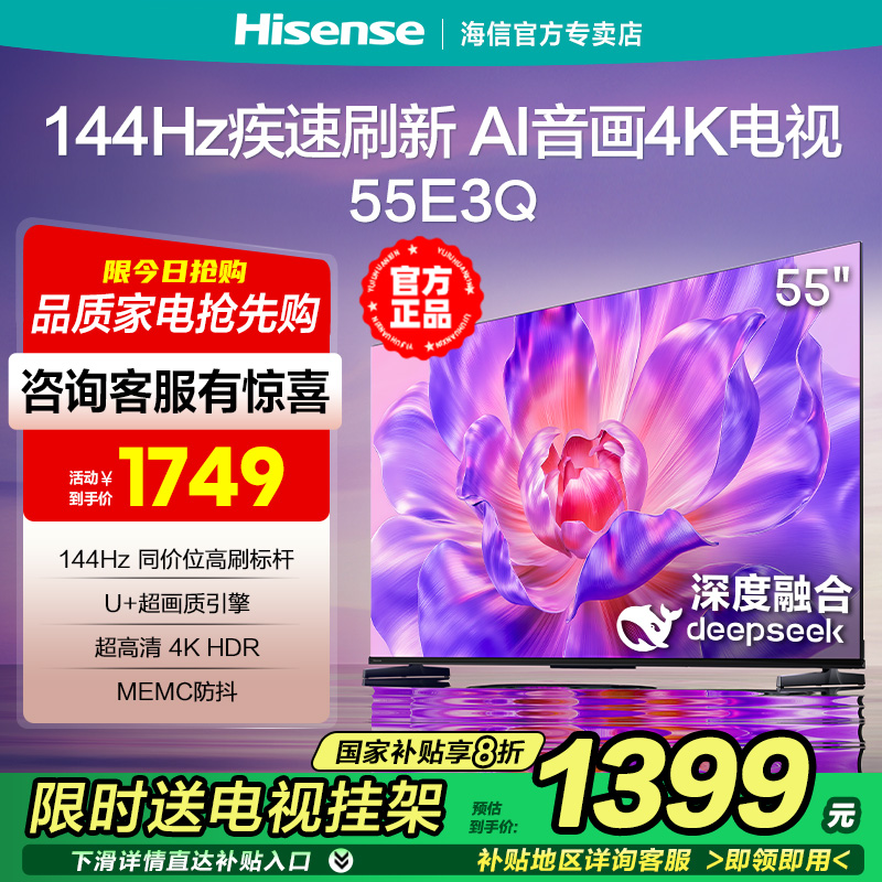 海信电视55E3Q 55英寸AI智能144Hz高刷 MEMC防抖 液晶4K电视65