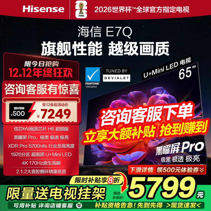 海信电视E7Q 65英寸 信芯芯片H6超频 黑曜屏Pro 5200nits 电视E7N