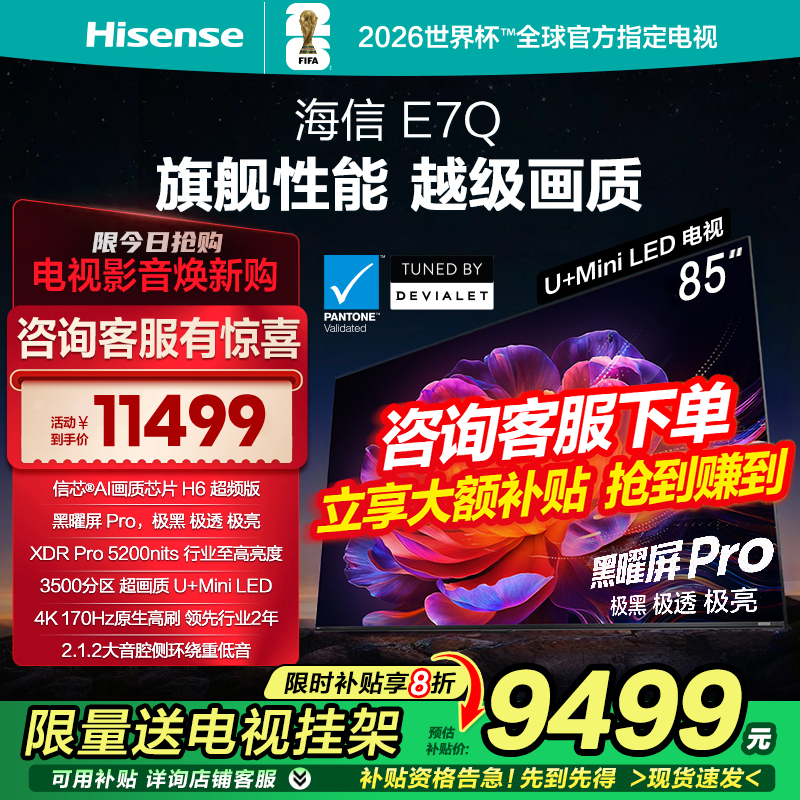 海信电视E7Q 85英寸 信芯芯片H6超频 黑曜屏Pro 5200nits 电视E7N