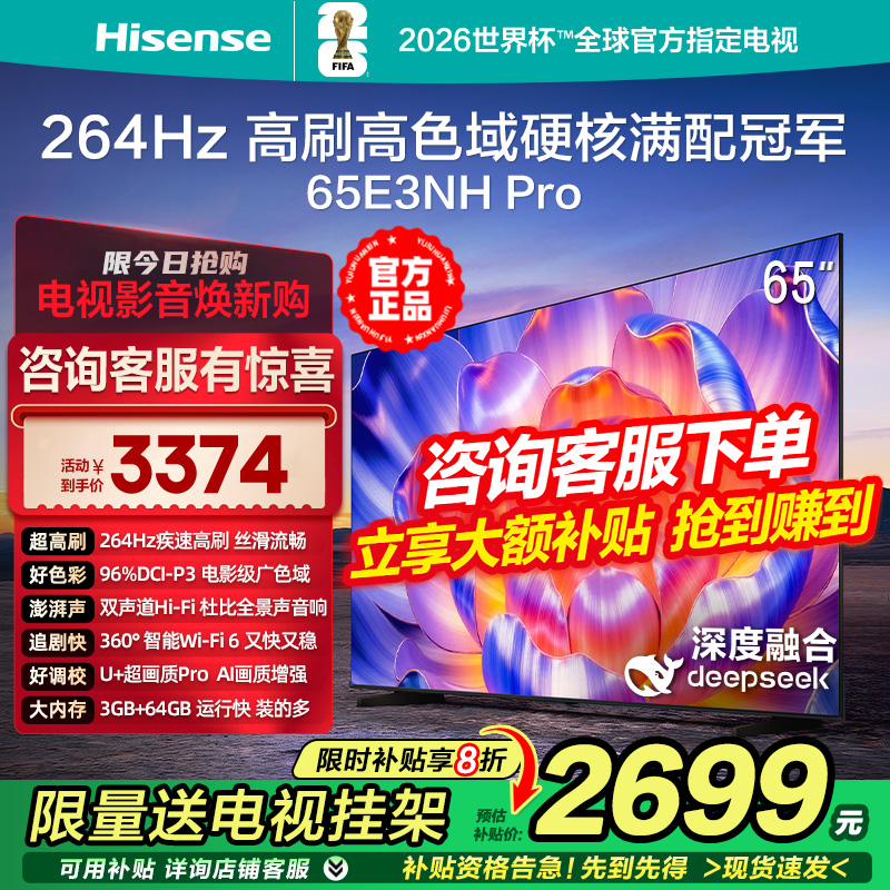 海信E3NH Pro 65英寸 264Hz疾速高刷 U+超画质 2.0声道4K液晶电视