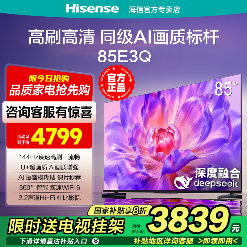 海信电视85E3Q 85英寸 AI智能144Hz高刷 Wi-Fi6 U+超画质杜比4K