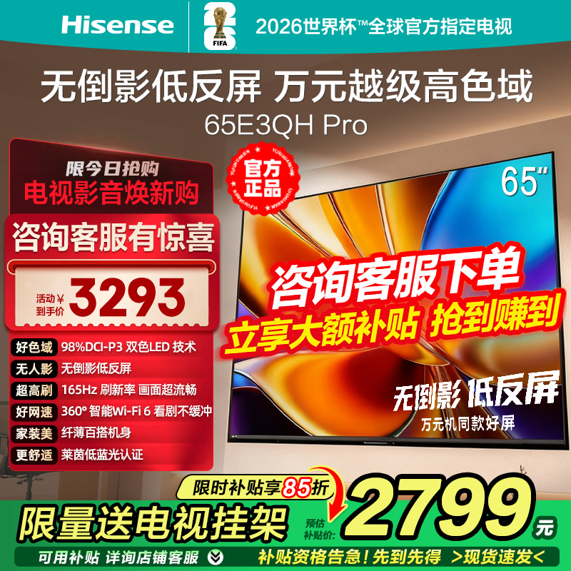 海信电视E3QH Pro 65英寸 万元级高色域抗反光屏3+64GB大内存电视