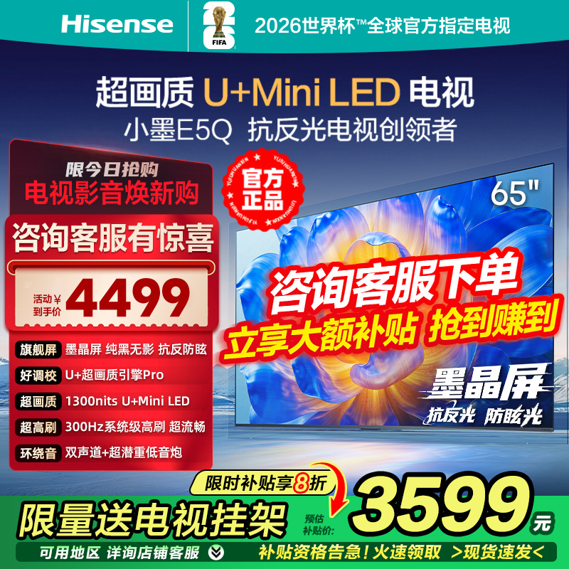 海信电视小墨E5Q 65英寸超画质U+ Mini LED墨晶屏300Hz高刷4K电视