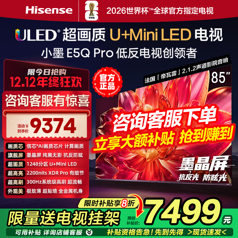 海信小墨E5Q Pro 85英寸1248分区超画质U+MiniLED墨晶屏300Hz高刷