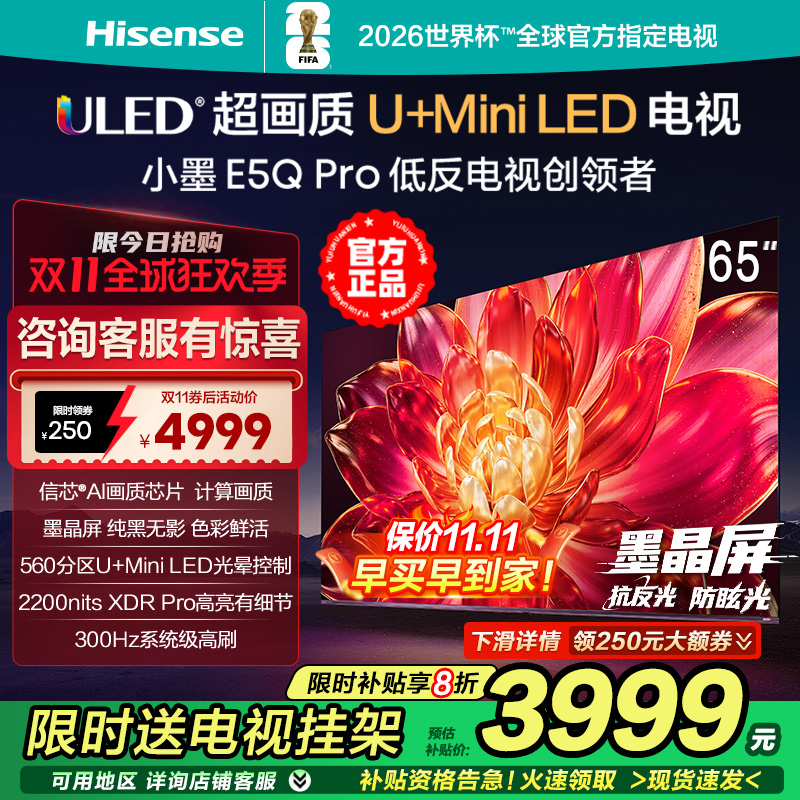海信小墨E5Q Pro 65英寸560分区超画质U+MiniLED墨晶屏 300Hz高刷
