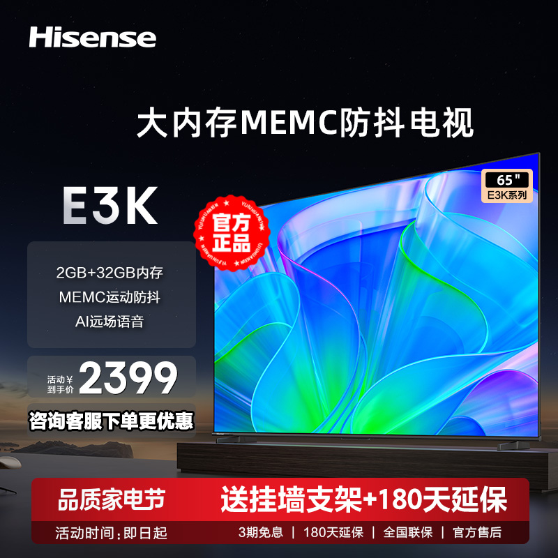 海信65英寸电视 65E3K 2+32GB MEMC防抖远场语音客厅电视机75-封面