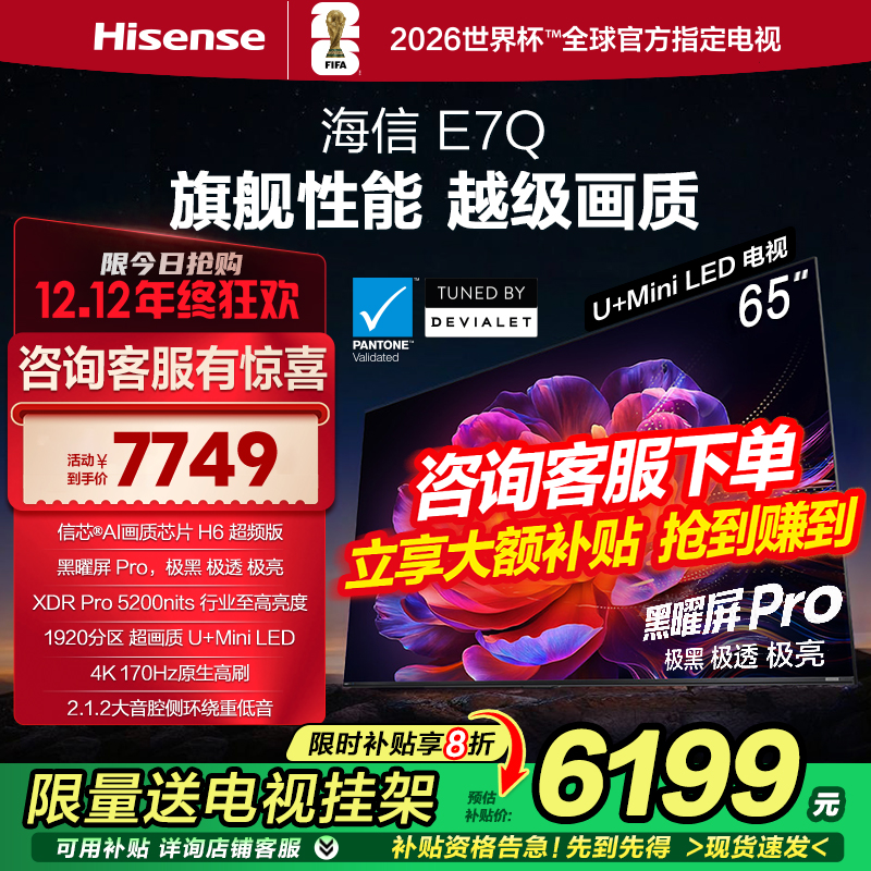 海信电视E7Q 65英寸 信芯芯片H6超频 黑曜屏Pro 5200nits 电视E7N