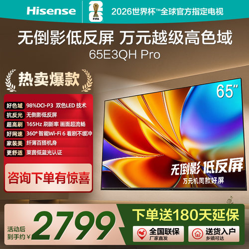 海信电视E3QH Pro 65英寸 万元级高色域抗反光 以旧换新电视机