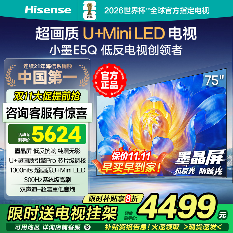 海信电视小墨E5Q 75英寸超画质U+ Mini LED墨晶屏300Hz高刷4K电视