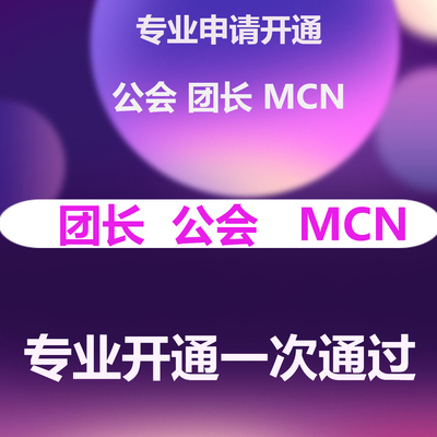 视频号服务商斗鱼星图快手电商公会小红书京东MCN机构申请工会