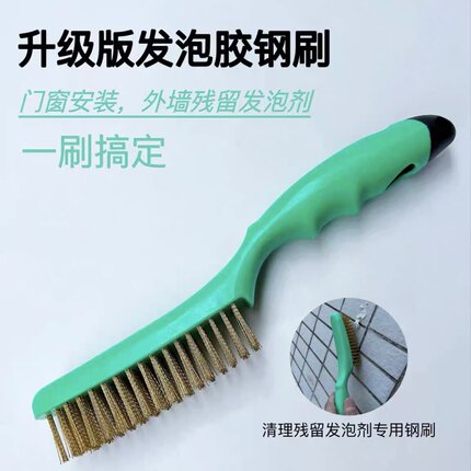 发泡胶钢刷多功能钢丝刷外墙打胶处理发泡胶专用刷清除残留发泡剂