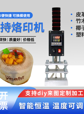 手持式定制logo皮革铜模木头椰子冻烙印机木头ipcc茶叶烫印烙机器