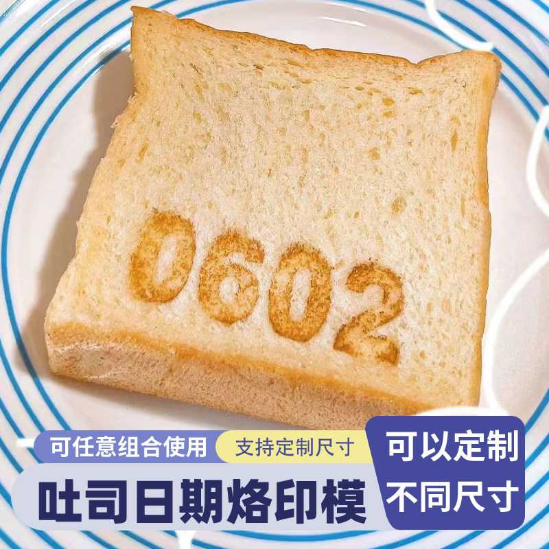 字母吐司日期组合烙印铜模活字图片
