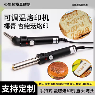汉堡吐司记忆面包烙印模蛋糕烙印机烫印定制logo铜模杏鲍菇椰子章