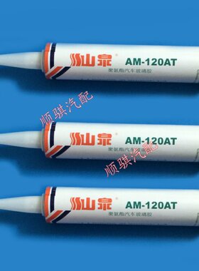 山泉牌汽车专用玻璃胶 黑色密封胶 前挡风玻璃密封胶 AM-120AT