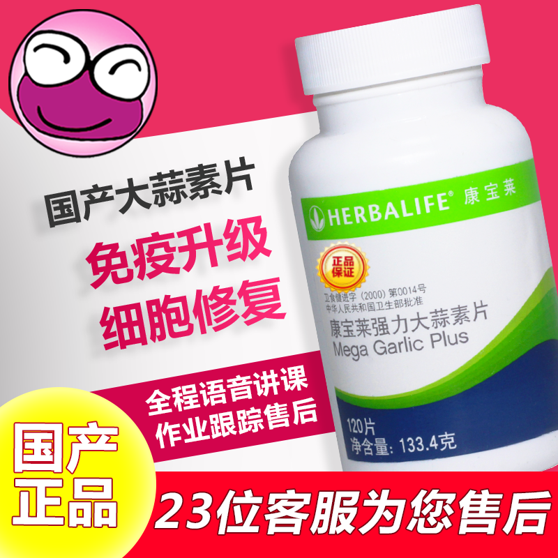 康宝莱强力大蒜素片 大蒜素  香蒜片120片 健康活力 国产官网正品|ruв категории здоровое питание/в рационе питания дополнительное питание, обычный питание питание питание, 植物精华/提取物, 番茄红素 - от Buy2taobao.com для оказания профессиональной услуги покупки агента Taobao